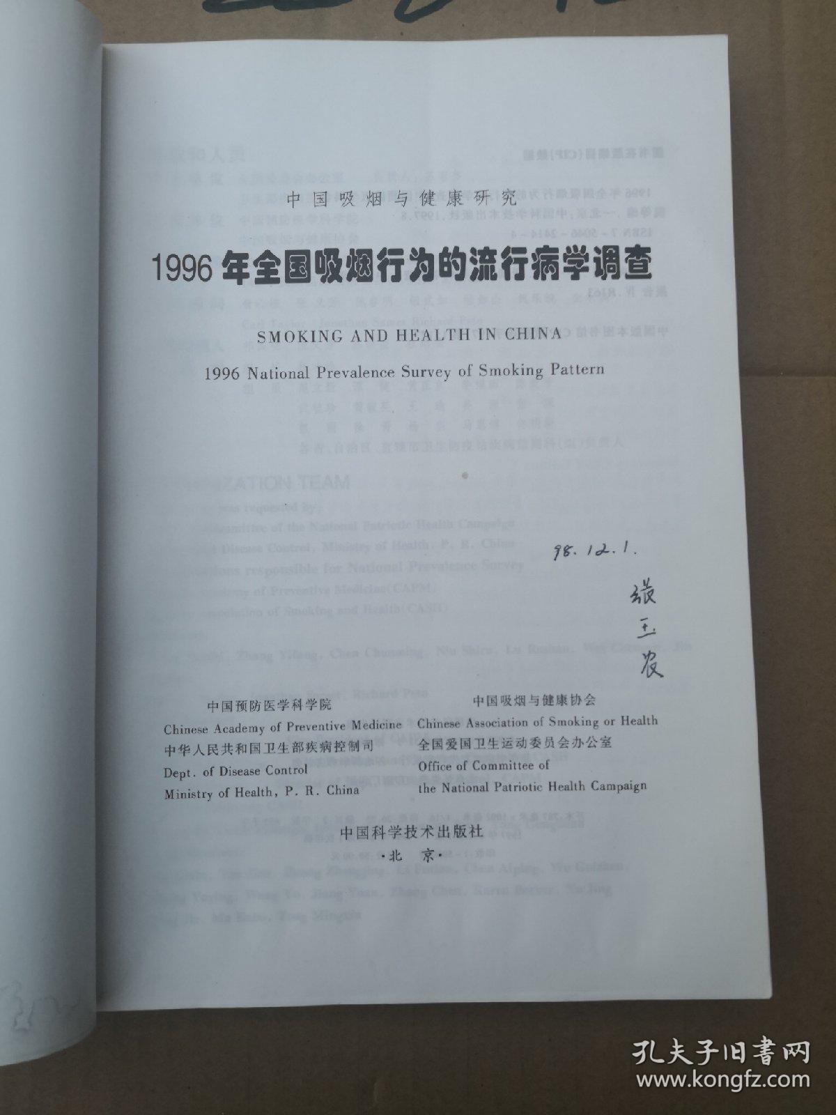 1996年全国吸烟行为的流行病学调查:中国吸烟与健康研究