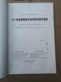 1996年全国吸烟行为的流行病学调查:中国吸烟与健康研究