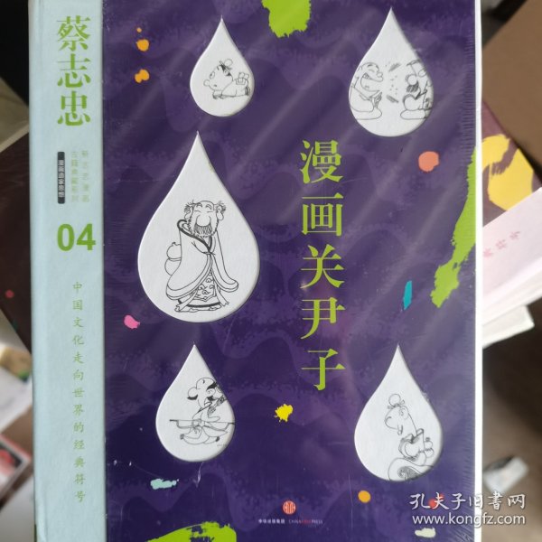 蔡志忠漫画古籍典藏系列 漫画关尹子