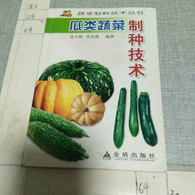 瓜类蔬菜制种技术