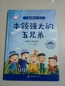 本领强大的五兄弟 小身体里有大学问 我的身体绘本揭秘人体的秘密0-3-6岁幼儿百科全书科普启蒙早教书籍 彩图注音版生理性别启蒙教育幼儿园读物