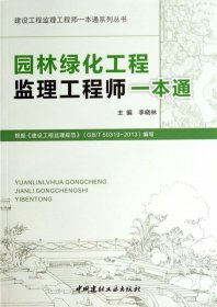 【正版图书】园林绿化工程监理工程师一本通/建设工程监理工程师一本通系列丛书李晓林9787516007945中国建材工业2014-07-01普通图书/工程技术