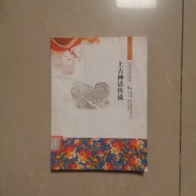 中国文化知识读本：上古神话传说