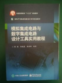 模拟集成电路与数字集成电路设计工具实用教程