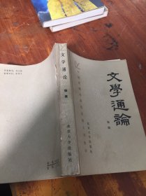 文学通论