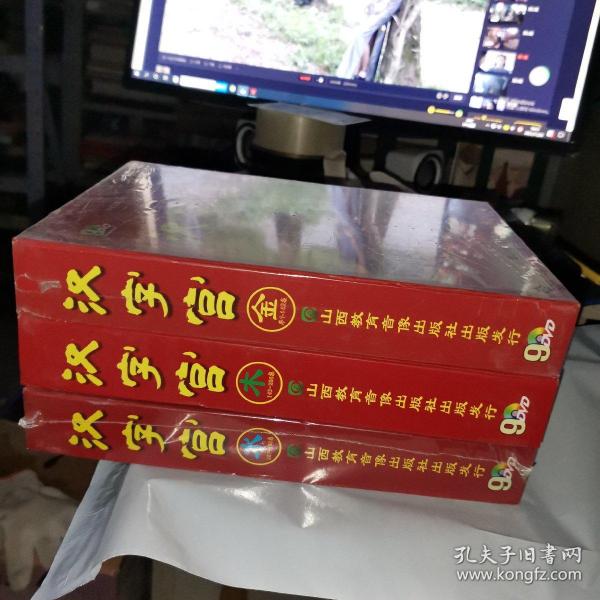 汉字宫第一部金银遍地 第二部木成龙舟 第三部水涨船高 27张DVD