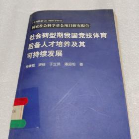 社会转型期我国竞技体育后备人才培养及其可持续发展