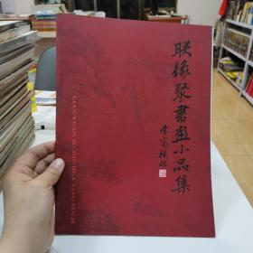 联缘聚书画小品集