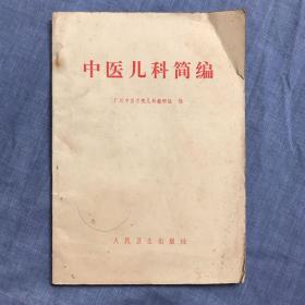 中医儿科简编