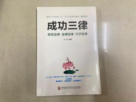 成功三律：荷花定律金蝉定律竹子定律