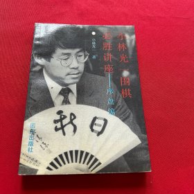 小林光一围棋必胜讲座.Ⅰ.序盘编.掌握主动权的方法