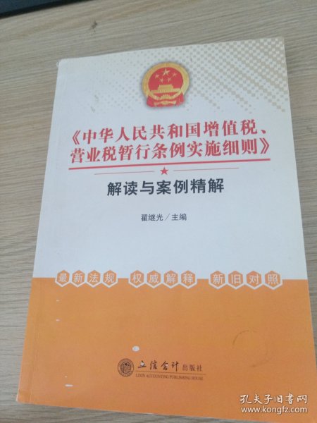 《中华人民共和国增值税、营业税暂行条例实施细则》解读与案例精解