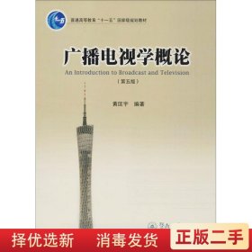 广播电视学概论 第五版第5版 黄匡宇 暨南大学出版社9787566821591