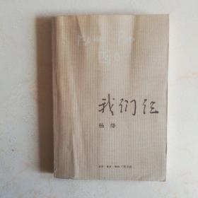 我们仨