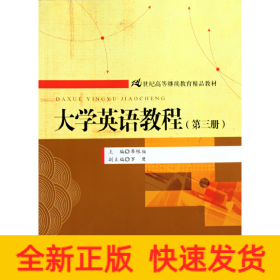 大學(xué)英語教程（第三冊）（21世紀(jì)高等繼續(xù)教育精品教材）