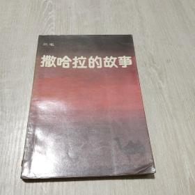 撒哈拉的故事