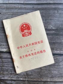 中华人民共和国宪法.叶剑英关于修改宪法的报告1978年1版1印