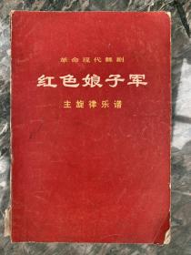 现代舞剧《红色娘子军》主旋律乐谱