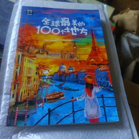 全球最美的100个地方 图说天下 寻梦之旅