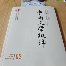 中国文学批评 2024年 第2期