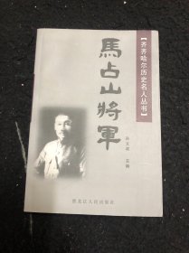 马占山将军