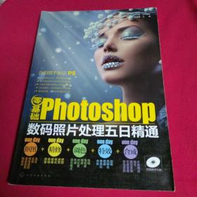 零基础Photoshop数码照片处理五日精通（抠图+精修+调色+特效+合成）