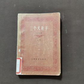 三个火枪手（下）