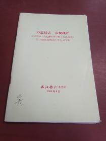 不忘过去 重视现在 纪念苏中七战七捷60周年暨大江南北第十四次联络站工作会议专辑