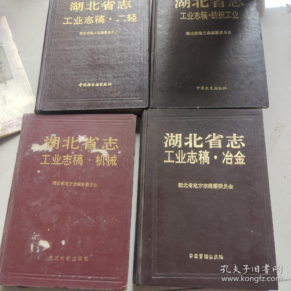 湖北省志  工业志稿 冶金，  机械， 二轻，纺织工业四本合售