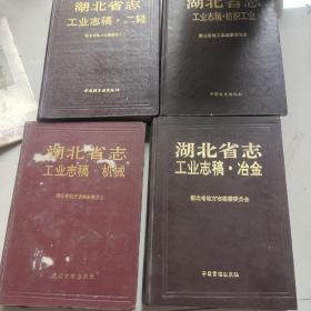 湖北省志  工业志稿 冶金，  机械， 二轻，纺织工业四本合售