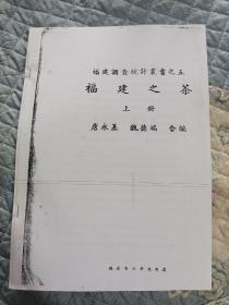 绝版.民国茶叶资料书 民国1942年初版《福建之茶》 （只存上册--具体见图）介绍福建省茶叶历史，茶叶生产、栽培、制造、运销等情况；