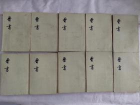 晋书，全十册，馆藏书，中华书局，1974年一版一印