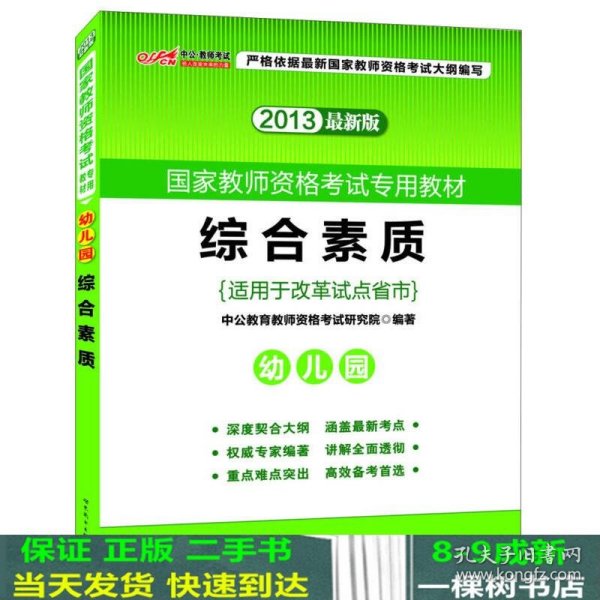 2013中公·教师考试·国家教师资格考试专用教材：综合素质幼儿园（新版）