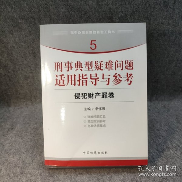 指引办案思路的新型工具书5·刑事典型疑难问题适用指导与参考：侵犯财产罪卷