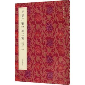 王福厂临汉碑二种 西泠印社出版社 王福厂 著 戴丛洁 编 毛笔书法