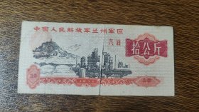 1971年兰州军区后勤部汽油票伍10公斤