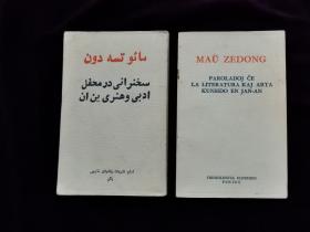 《在延安文艺座谈会上的讲话》极稀少袖珍版波斯文世界语2本合售