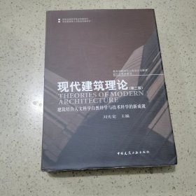 现代建筑理论：建筑结合人文科学自然科学与技术科学的新成就 (第二版)