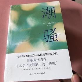 潮骚（两次入围诺贝尔奖，川端康成心中的天才作家，莫言、余华盛赞！）