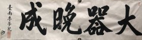回流清末民国书法：大器晚成（署款台十几年李梦花，钤印希白、李梦花印。查百度孔网有售光绪恩科李梦花乡试硃卷，内栽李梦花，字宗莲、号希白，别号筱江。本件书法有一钤印好像？筱轩，规格35X130）是否是这李梦花，买家自查
