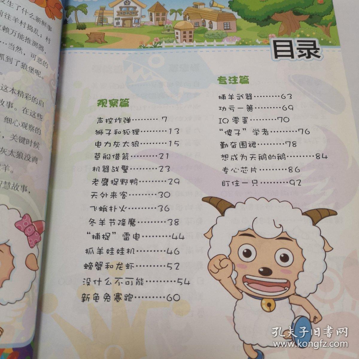 喜羊羊与灰太狼启智IQ故事