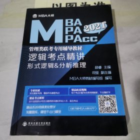 2021年MBA大师：逻辑考点精讲MBAMPAMPAcc管理类联考专用辅导教材【字迹划线较多】