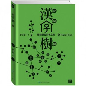 汉字树(3植物里的汉字之美) 【正版九新】