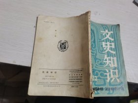 文史知识1982年第5期