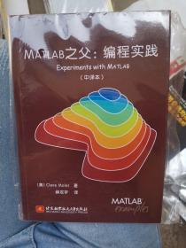 MATLAB's Father：Programming Practices（b16开B220424）