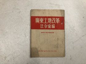 1950年初版 广东土地改革法令汇编