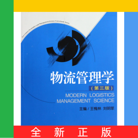 物流管理學(xué)(第3版21世紀(jì)經(jīng)濟(jì)學(xué)管理學(xué)系列教材)