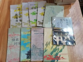 陳嘉庚叢書(shū)系列（10本合售）