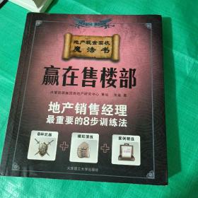 赢在售楼部:地产销售经理最重要的8步训练法