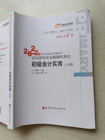 2022年会计专业技术资格考试 应试指导及全真模拟测试 初级会计实务（上册）肖磊荣